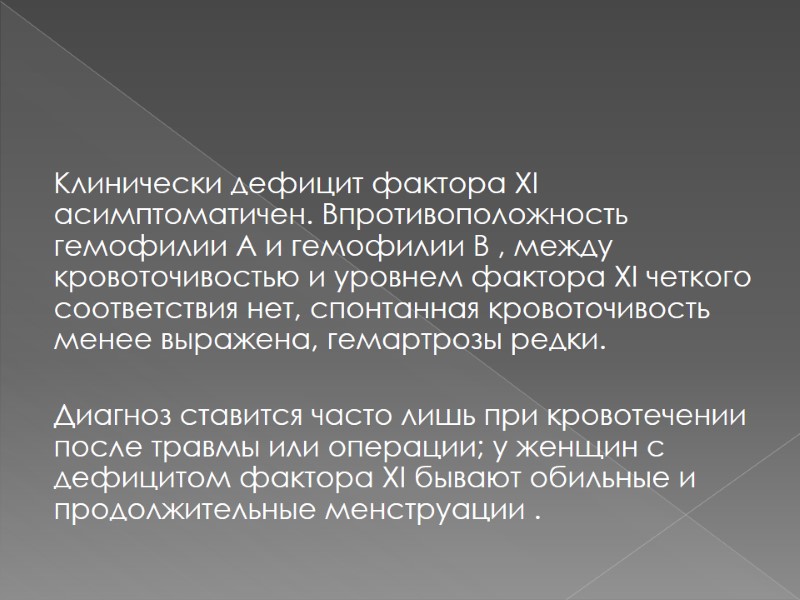 Клинически дефицит фактора XI асимптоматичен. Впротивоположность гемофилии A и гемофилии В , между кровоточивостью